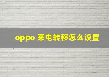 oppo 来电转移怎么设置